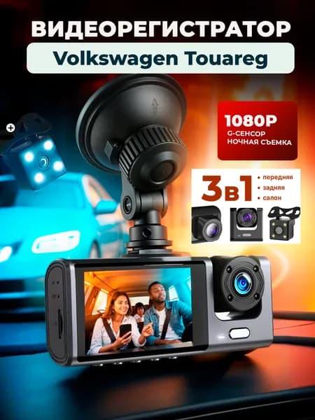 Видеорегистратор на для Volkswagen Touareg (Фольксваген Туарег)/3 камеры,режим день-ночь/с камерой заднего вида / Тюнинг на лобовое стекло авто с датчиком удара