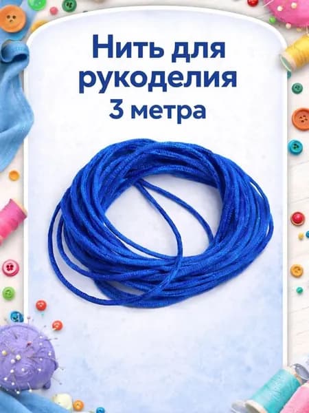 Нить для рукоделия, шнур для плетения браслетов, шамбала, нейлоновая, 3 метра