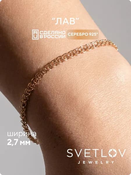 SVETLOV Браслет женский серебро 925, плетение Лав, позолоченный, ширина 2.7 мм