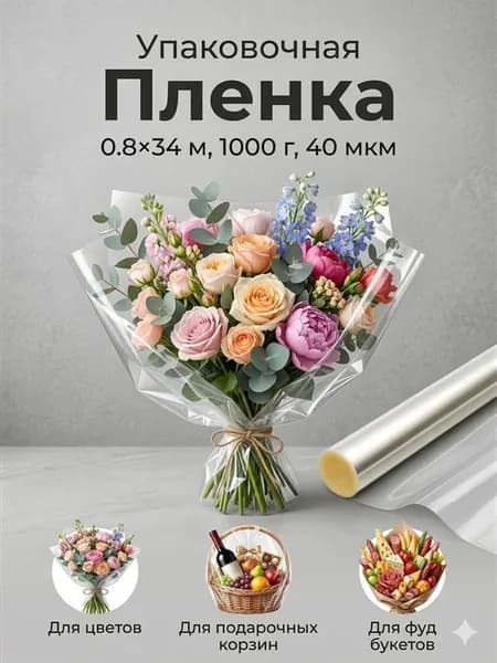 Упаковочная пленка бумага прозрачная для цветов