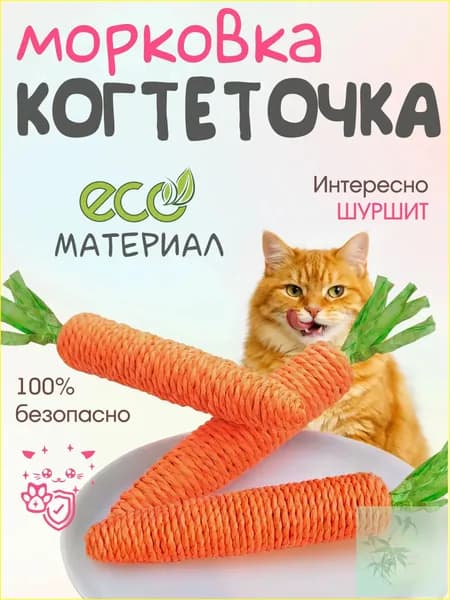Морковка когтеточка
