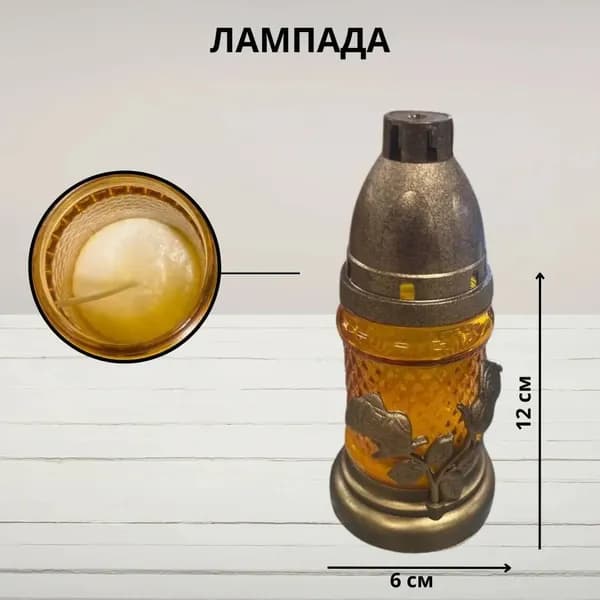 Лампада поминальная на могилу со свечей, 12х6см, желтая