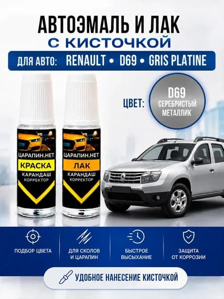 Краска для подкраски сколов, для авто Рено, Ниссан по коду D69, GRP, 691, 10H, PLATINUM SILVER, MERCURY GREY, серый металлик, эмаль + лак 2 флакона *9мл