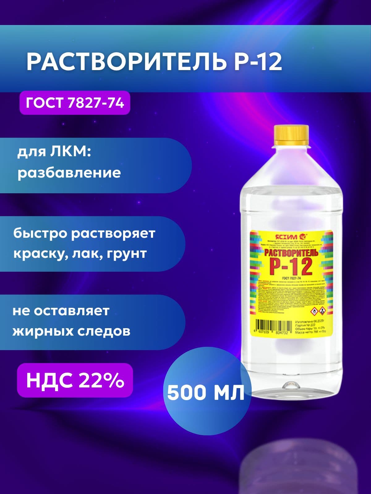 Растворитель Р-12 500 мл