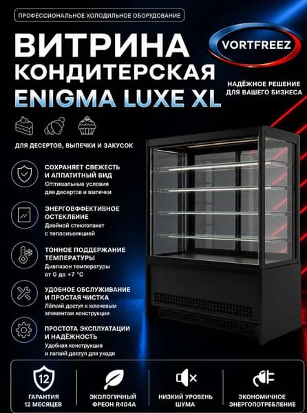 Холодильная витрина кондитерская VF Enigma Luxe XL 130
