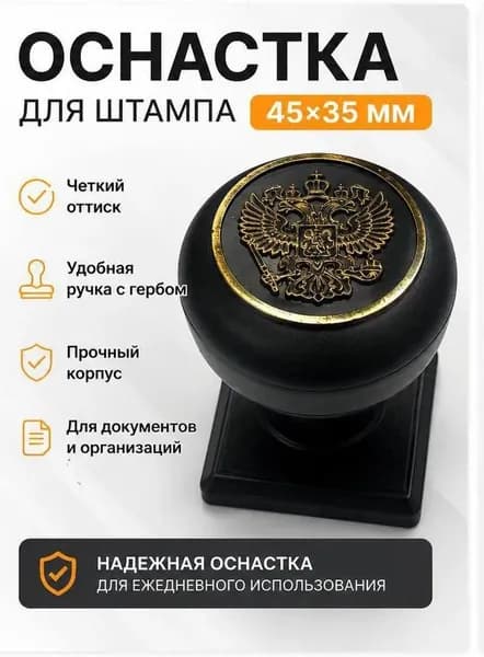 Ручная оснастка для прямоугольного штампа 45х35 мм, штемпельный держатель с гербом, черная