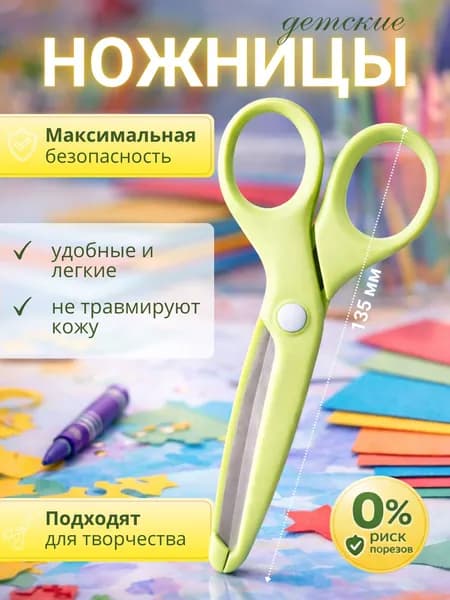Ножницы 13.5 см, 1 шт.