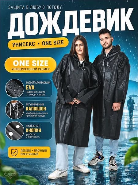 Дождевик дождевики