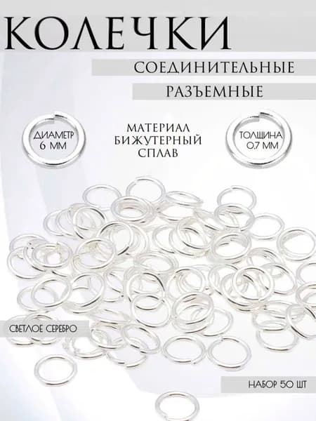 Набор разъемных соединительных колец, светло- серебристого цвета, диаметр 6 мм, фурнитура для бижутерии, 50 шт.