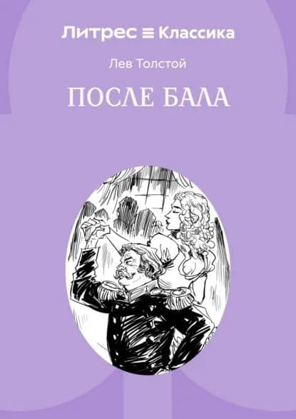 После бала | Толстой Лев Николаевич | Электронная книга