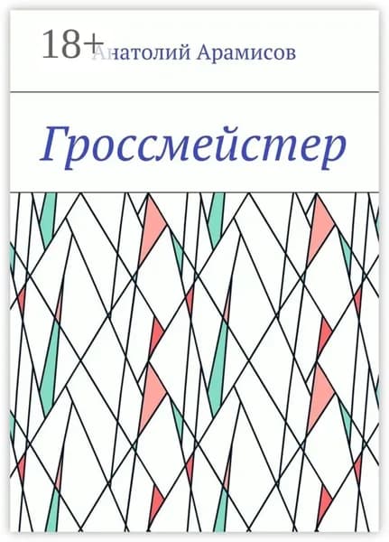 Гроссмейстер | Арамисов Анатолий | Электронная книга