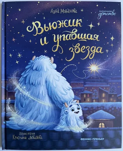 Вьюжик и упавшая звезда | Монахова Анна | Книга б/у