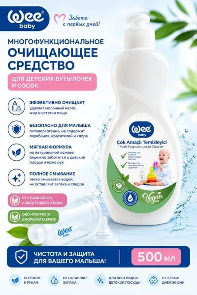 Wee Baby Многофункциональное очищающее средство для детских бутылочек и сосок, 500 мл