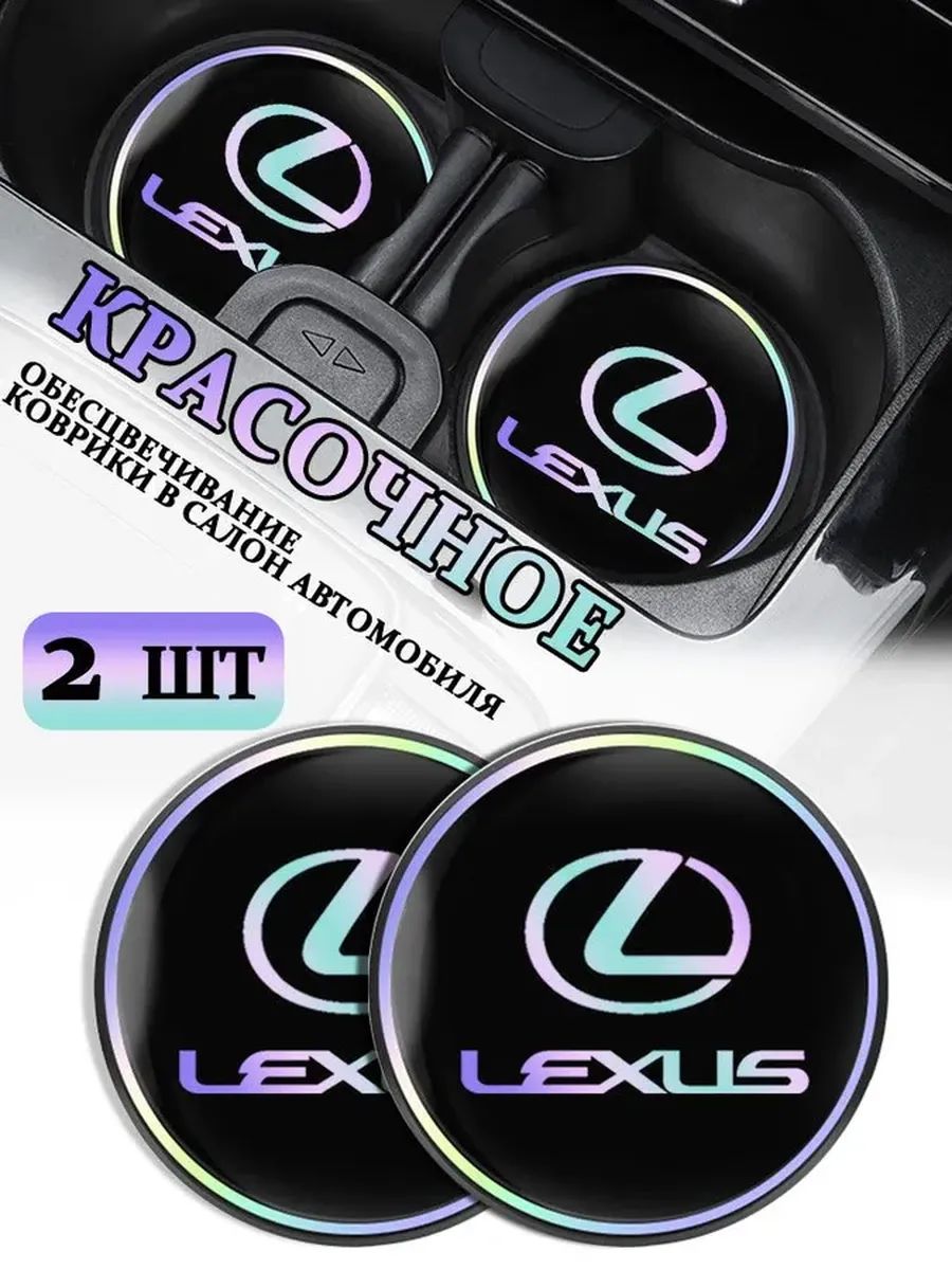Коврики в Подстаканник в салон автомобиля Лексус/Lexus, ударопрочный Нескользящий, 2 шт