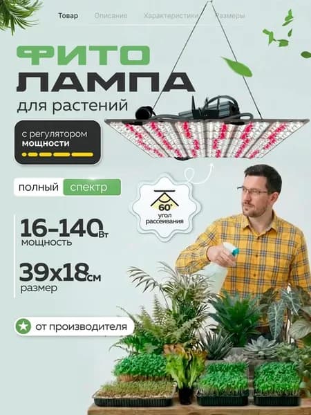 Фитосветильник для растений полный спектр 16-140 Вт