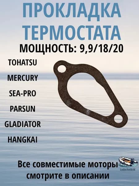 Прокладка термостата Tohatsu/Mercury F4-F40, 4-18 л.с. 346-01032-0