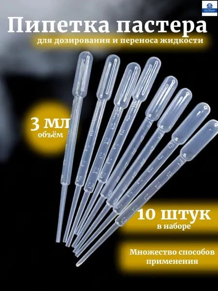 Пипетка Пастера, 3 мл, 10 шт для творчества и опытов