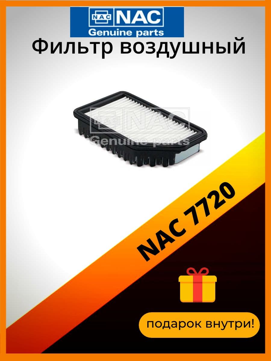 Фильтр воздушный NAC 7720