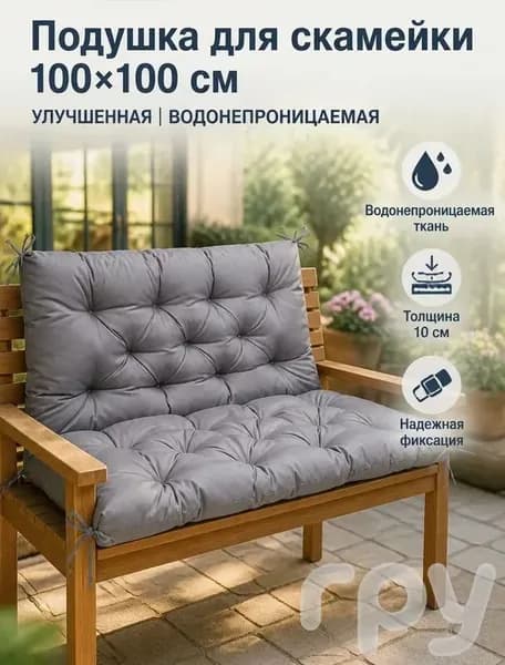 Матрас для садовой мебели 100х100 см
