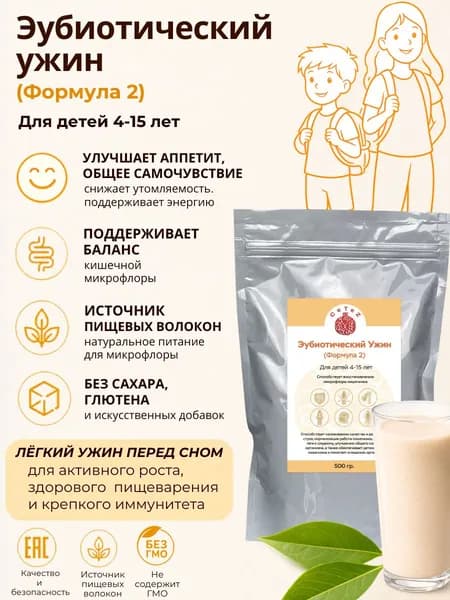 Эубиотический ужин 2 CeTeZ (отруби БЕЗ САХАРА) для детей 4-15 лет для восстановления микрофлоры и нормализация работы кишечника