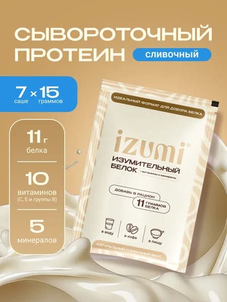 Протеин сывороточный IZUMI для похудения и контроля аппетита, порционный, сливочный, в саше-пакетах, 7 шт х 15 г