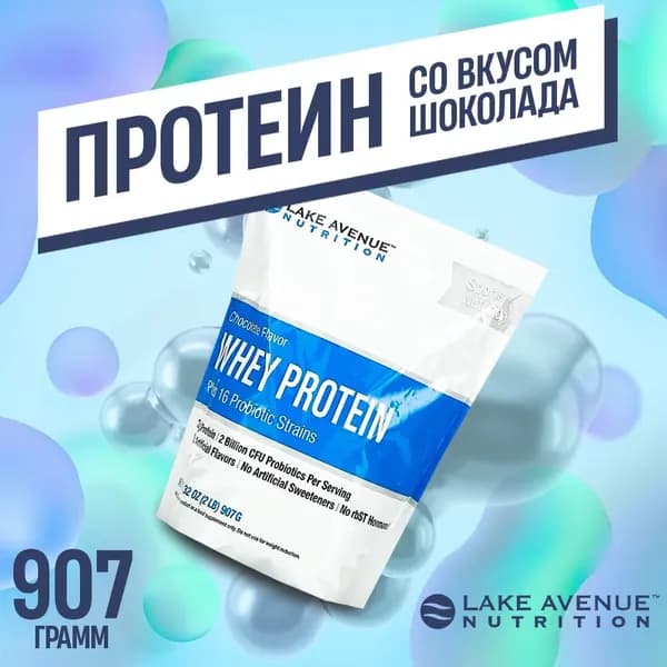 Протеин Lake Avenue шоколад - 907 г