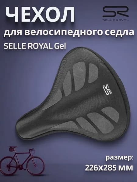 Чехол для велосипедного седла SELLE ROYAL 226х258 мм Gel большой, 02-300405