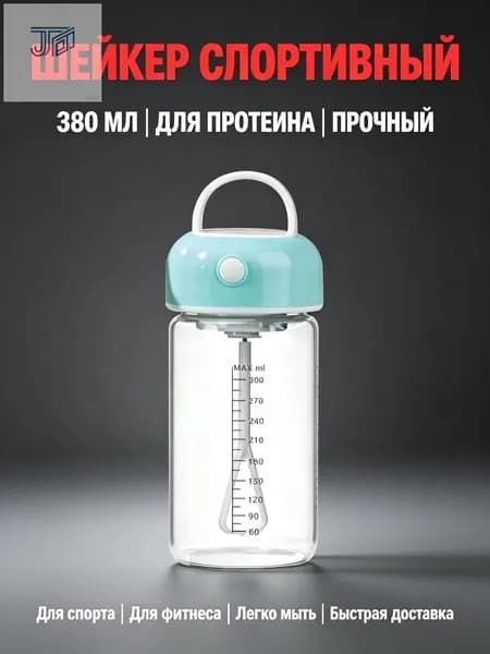 Шейкер спортивный, 380 мл