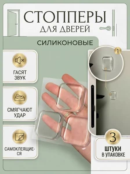 Стоппер для двери, стопор, ограничитель, 3 шт.