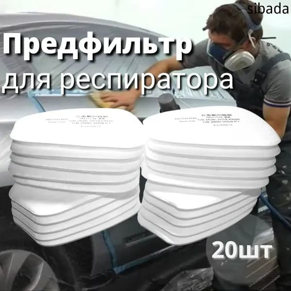 Фильтр для респиратора, маски, FFP1, 20 шт.