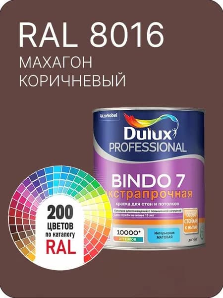 Краска для стен и потолка Dulux Professional Bindo7 экстрапрочная махагон коричневый Ral 8016 0,9 л.