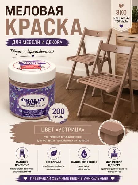 Краска декоративная меловая, краска для мебели, цвет "Устрица", 200 гр., Chalky paint