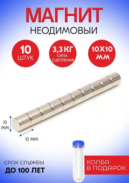 Неодимовые магниты 10х10 мм, диски, набор 10 шт. в тубе