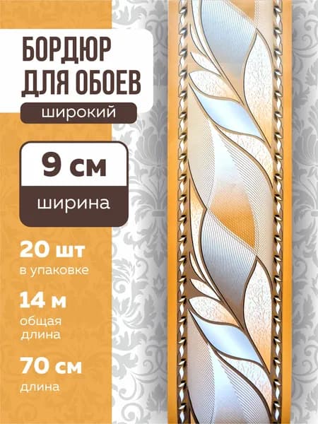 Бордюр для обоев Бумажные 14 м, 0.9 м