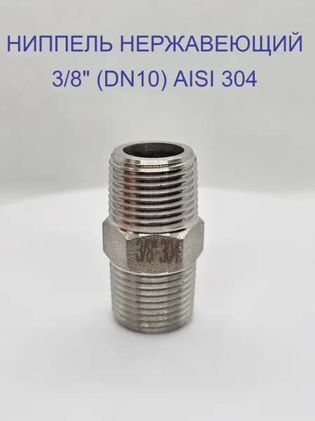Ниппель резьбовой 3/8" из нержавеющей стали AISI 304 (DN 10) НР/НР 1шт
