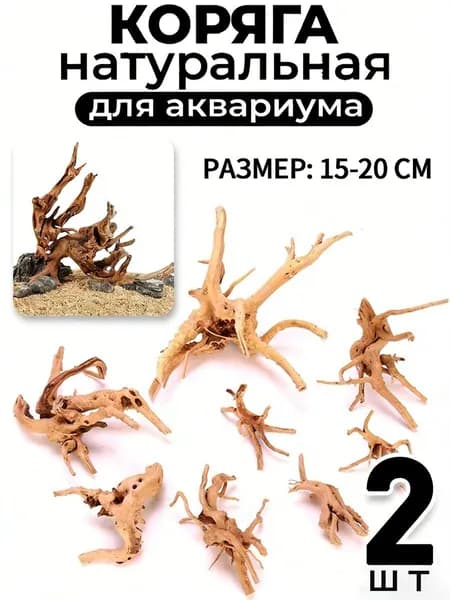2 штуки,Декорация для аквариума,Коряга для аквариума,15-20 см