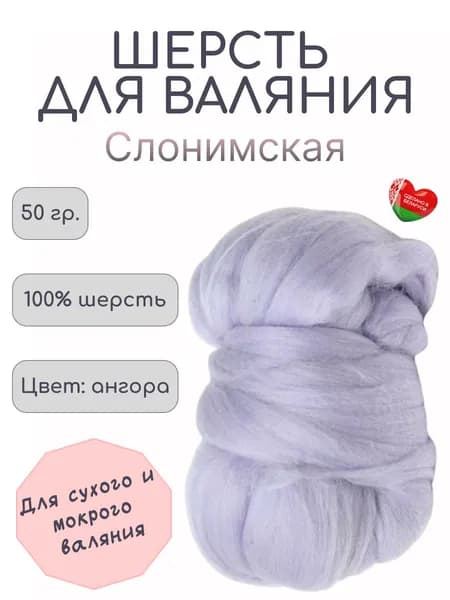 Слонимская шерсть для валяния ангора 50 гр