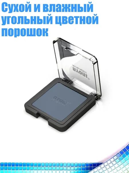 Сухой и влажный угольный цветной порошок, сине-серый