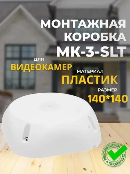 МК-3 Коробка монтажная универсальная для видеокамер