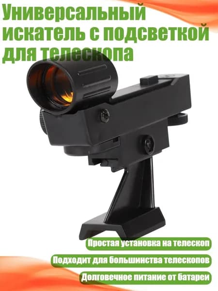 Универсальный искатель с подсветкой для телескопа