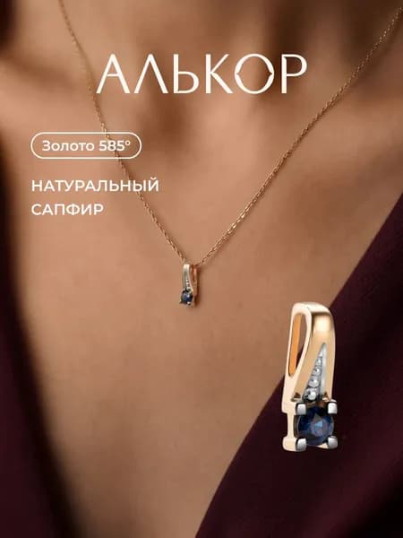 АЛЬКОР Подвеска золотая 585 c сапфиром