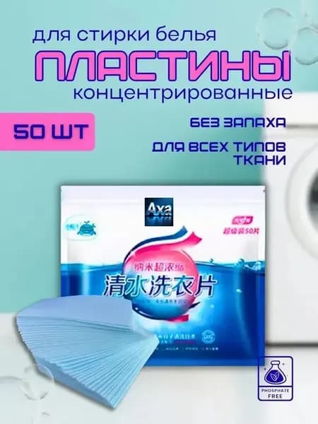 пластины для стирки белья с кондиционером, 50 шт