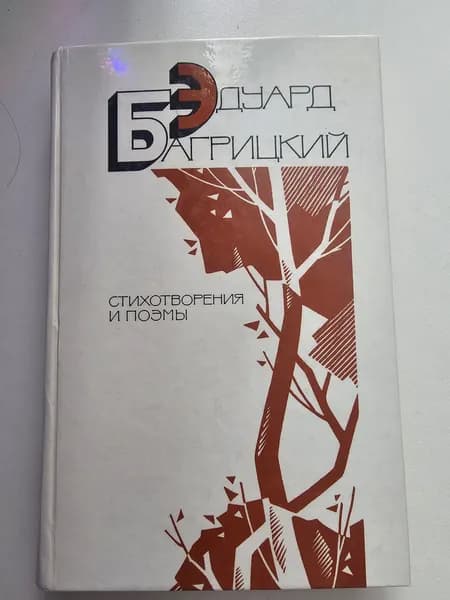 Эдуард Багрицкий. Стихотворения и поэмы | Багрицкий Эдуард Георгиевич