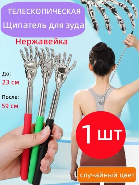 Чесалка для спины телескопическая 1 шт.