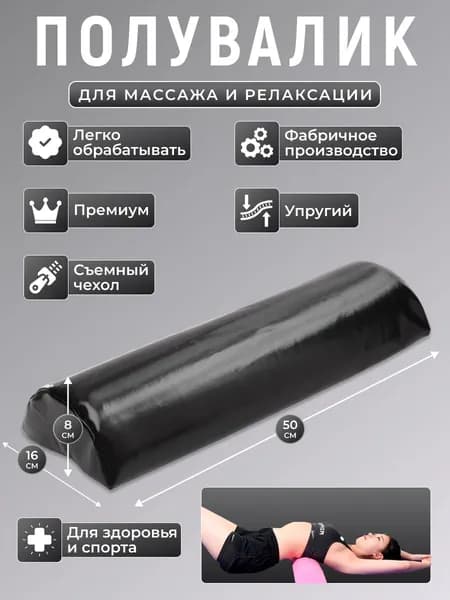 Полувалик для кушетки массажный