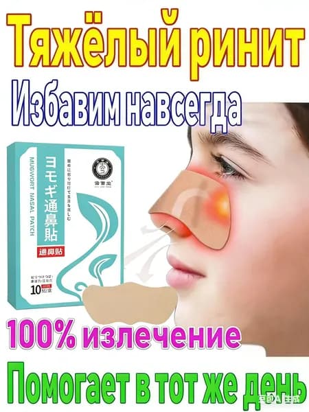 30 шт. Пластырь от заложенности носа и ринита, дышащие
