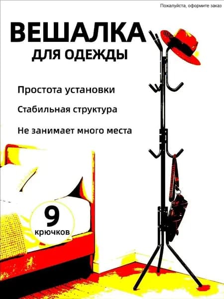 Вешалка напольная 175х175х45 см металл черный