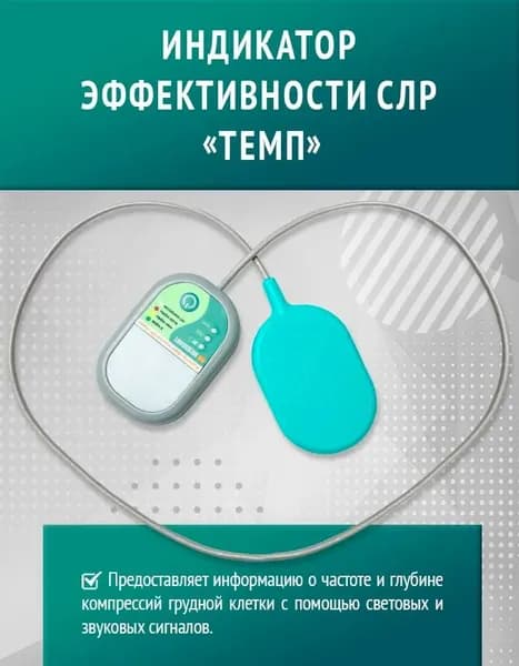 Индикатор эффективности сердечно-лёгочной реанимации (СЛР) "Темп"