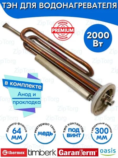 ТЭН для водонагревателя Thermex, Garanterm 2000W медь 66059