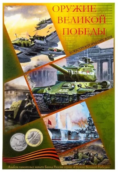 Капсульный альбом для монет 25 рублей 2019-2020 Оружие Великой Победы и 10 рублей 2020 75 лет Победы в ВОВ Без монет